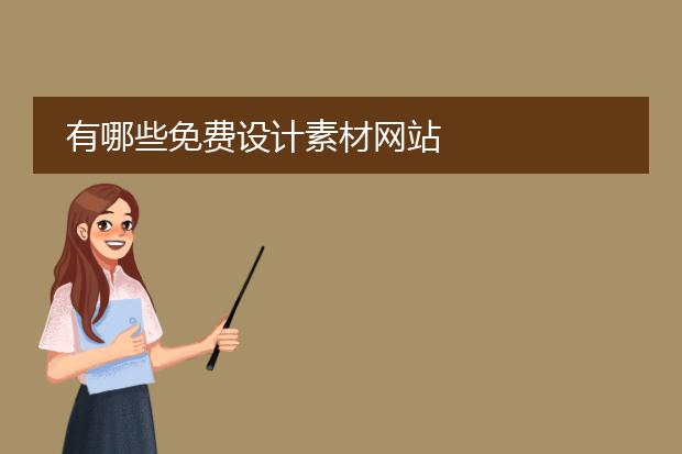 设计 图片素材-有哪些免费设计素材网站(图2)
