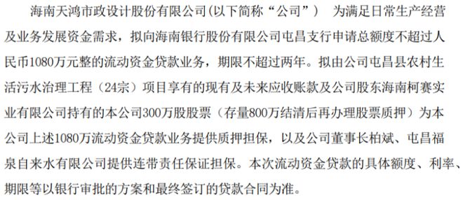 天鸿设计拟向银行申请总额度不超过1080万的贷款业务 董事长柏斌、屯昌福泉自来水提供连带责任保证担保(图1)