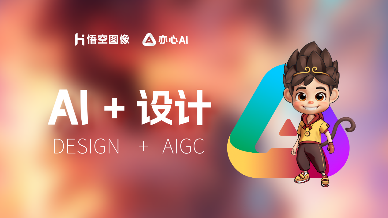 AI时代悟空图像让人人都成为设计师(图1)