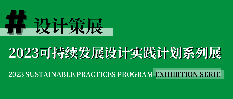 可持续发展设计实践计划·2023年度盛典已奏响可持续主流旋律共赴未来！(图25)