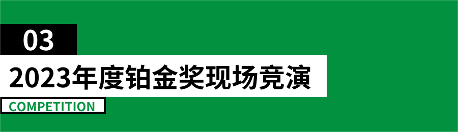 可持续发展设计实践计划·2023年度盛典已奏响可持续主流旋律共赴未来！(图7)