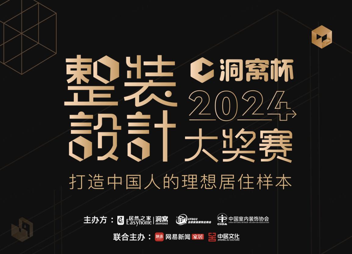 洞窝杯整装设计大奖赛即将启幕 打造全产业链价值协同(图1)