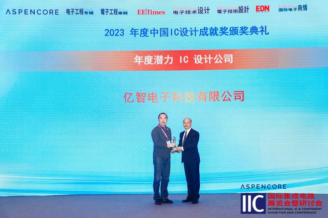 亿智电子获评2023中国IC设计成就奖之“年度潜力 IC 设计公司”(图3)