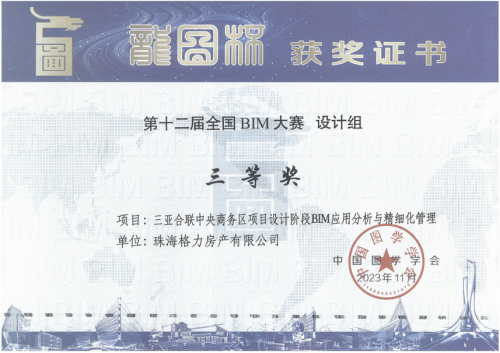 格力地产喜获“龙图杯”全国BIM大赛设计组三等奖＂(图1)