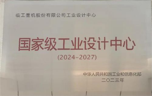 临工重机坚守科技领先 获得国家级工业设计中心认证(图1)