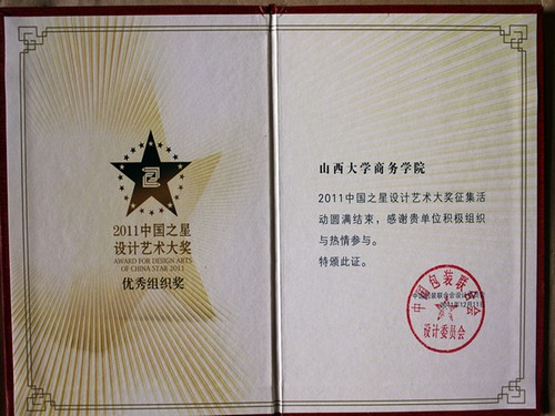 山西大学商务学院师生作品在“2011中国之星设计艺术大奖赛”获奖(图1)