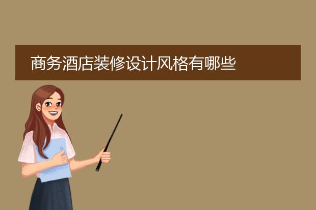 商务酒店设计效果图与简介-商务酒店装修设计风格有哪些(图1)