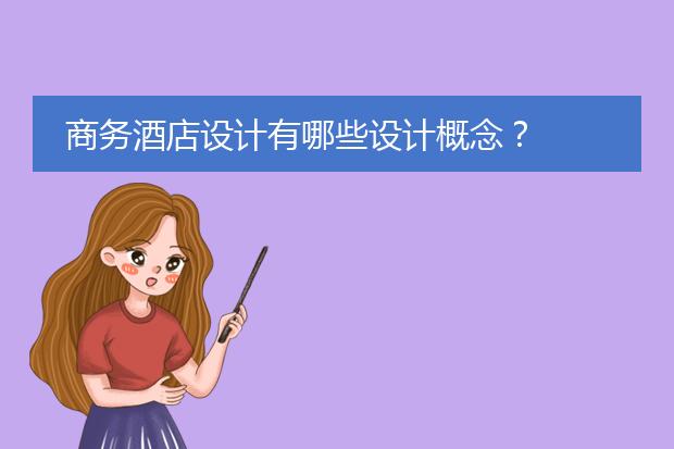 商务酒店设计效果图与简介-商务酒店装修设计风格有哪些(图2)