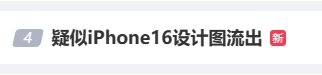 iPhone16设计图登微博热搜 网友：这不华为吗(图1)