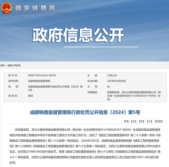 不按施工图设计文件施工四川公路桥梁建设集团被罚款25万余元(图1)