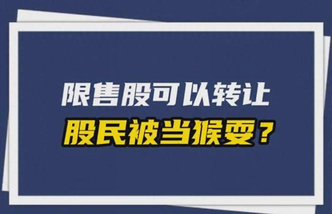 图片：认知限售股、限售股转让、被违法卖出还叫(图1)