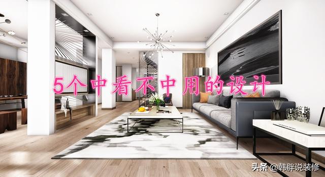 再一次装修新房坚决不做这些中看不中用的设计住着舒服多了(图1)