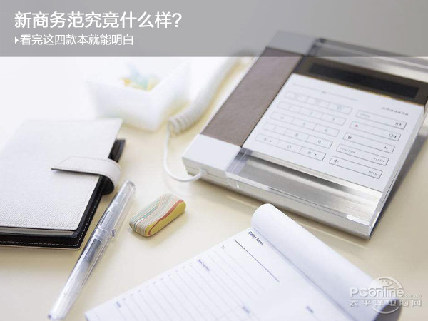 新商务范究竟什么样？看完这四款本就能明白(图1)