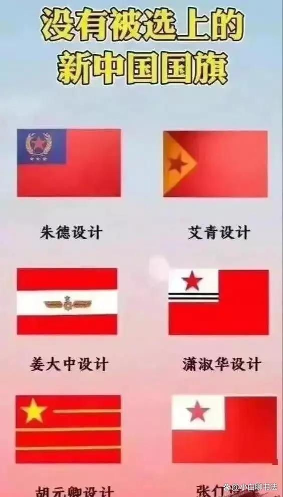 朱德元帅设计的国旗虽然没被选中但是他的书法却是无与伦比的(图1)