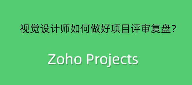 视觉设计师的项目评审复盘攻略：如何提升设计质量与效率(图1)