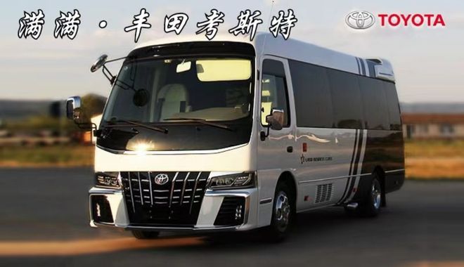 丰田考斯特12座改装商务车北京总厂电话(图1)