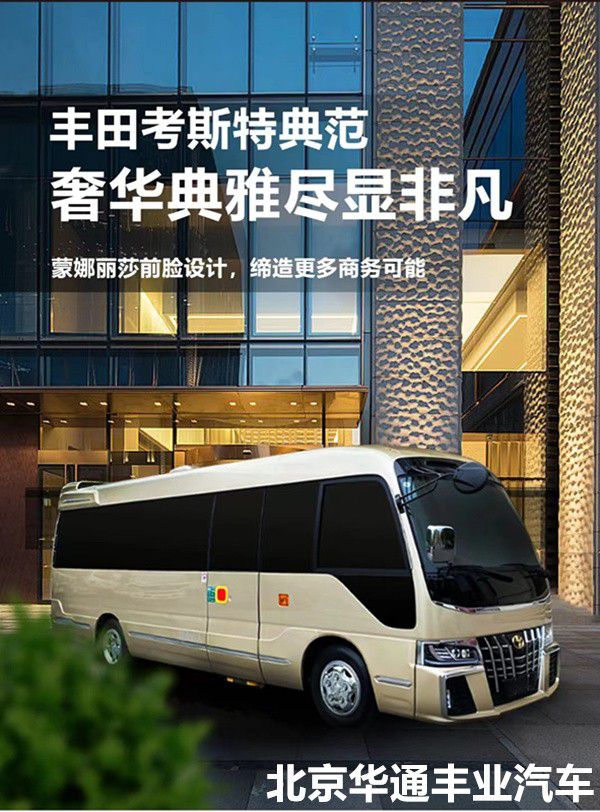 丰田考斯特40LV6豪华版12座商务车(图1)