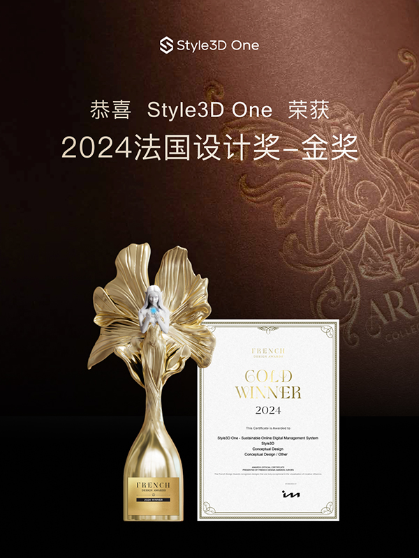 Style3D 荣获2024法国FDA设计奖金奖！(图1)