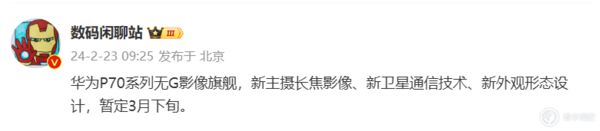爆料称华为 P70 系列手机暂定 3 月下旬发布新外观形态设计(图1)