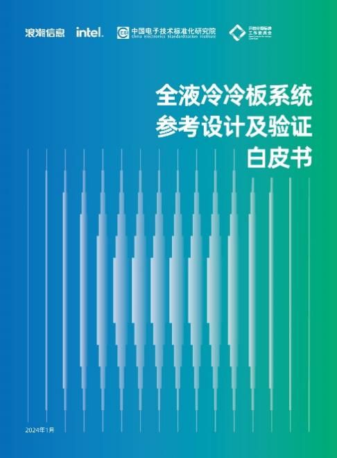 《全液冷冷板系统参考设计及验证白皮书》开放下载(图1)