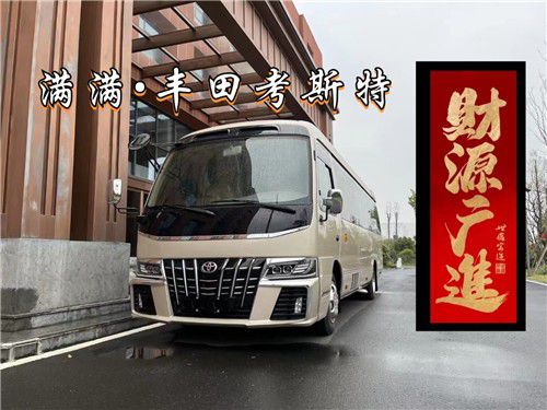 丰田考斯特接待商务中巴车改装定制厂家电话(图1)