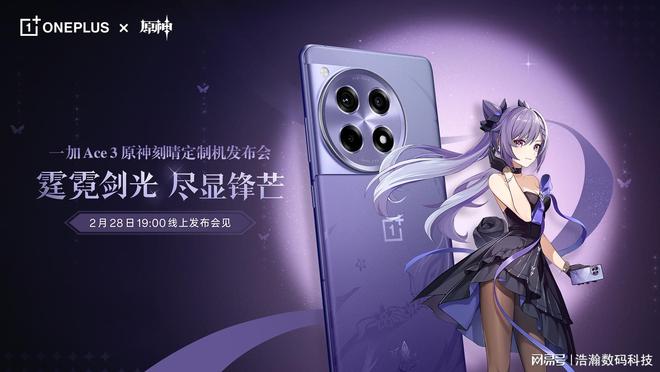 亮点抢先看！一加Ace3原神联名新机发布倒计时细节设计一文看懂(图1)