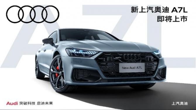 全新上汽奥迪A7L惊艳亮相丨年轻新潮设计成为豪华出行新选择(图1)