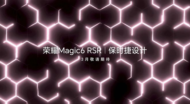 消息称荣耀 Magic6 至臻版、保时捷设计款手机开启预售(图2)