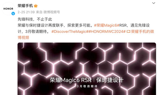 荣耀Magic6 RSR保时捷设计再曝新机即将发布(图1)