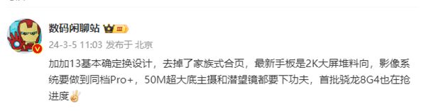 一加13外观设计大改！还要和小米抢骁龙8 Gen4首发(图1)