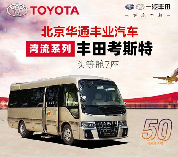 丰田考斯特商务车8座价格改装销售厂家电话(图1)