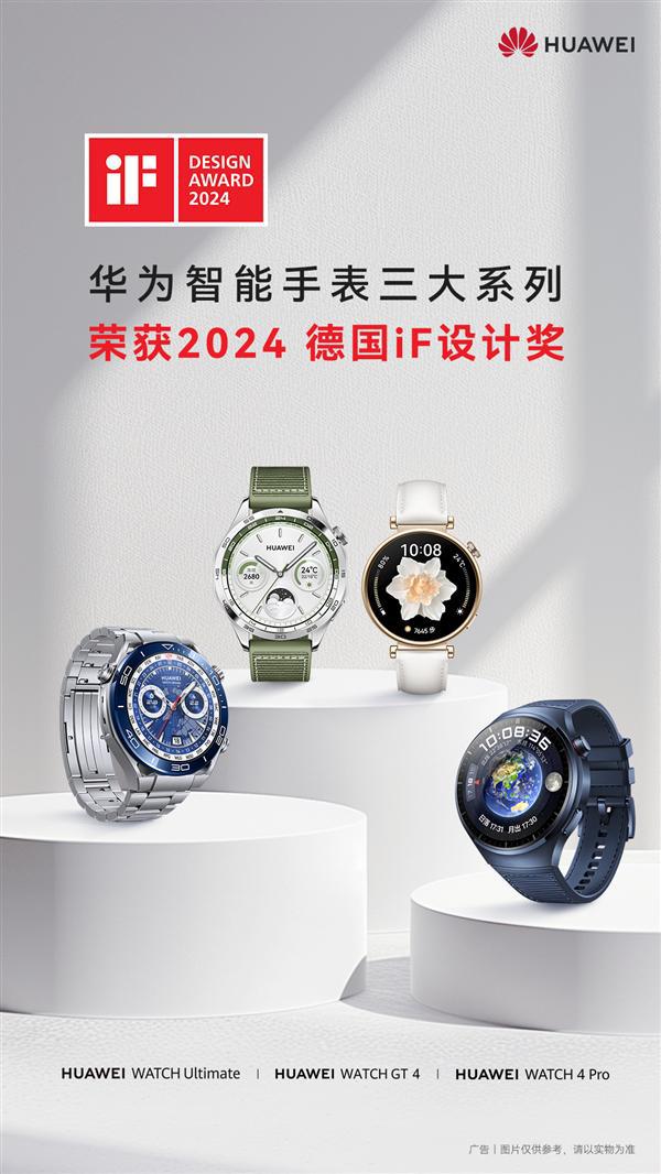 设计界的“奥斯卡”！华为智能手表获2024德国iF设计大奖(图1)