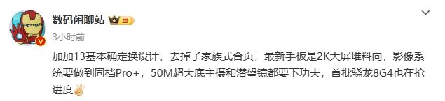 一加 13 手机基本确定换设计？影像系统要做到同档Pro(图2)
